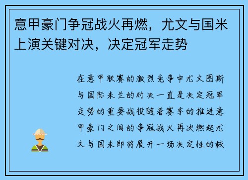 意甲豪门争冠战火再燃，尤文与国米上演关键对决，决定冠军走势