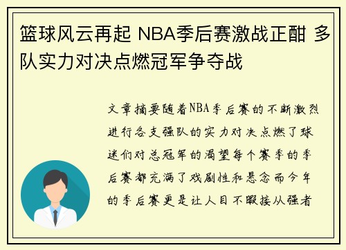 篮球风云再起 NBA季后赛激战正酣 多队实力对决点燃冠军争夺战