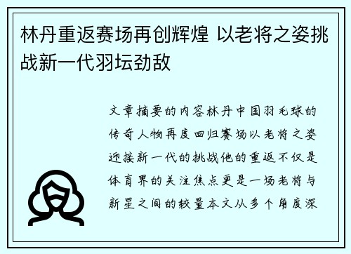 林丹重返赛场再创辉煌 以老将之姿挑战新一代羽坛劲敌