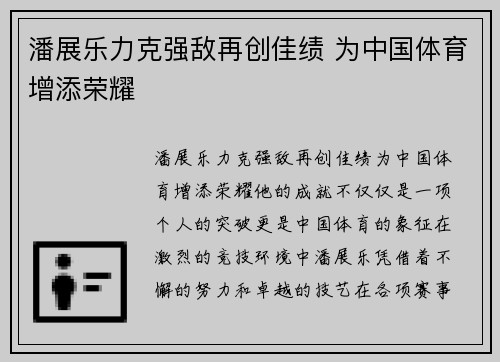 潘展乐力克强敌再创佳绩 为中国体育增添荣耀 潘展乐力克强敌再创佳绩 为中国体育增添荣耀
