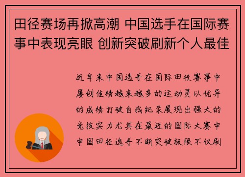 田径赛场再掀高潮 中国选手在国际赛事中表现亮眼 创新突破刷新个人最佳纪录 田径赛场再掀高潮 中国选手在国际赛事中表现亮眼 创新突破刷新个人最佳纪录