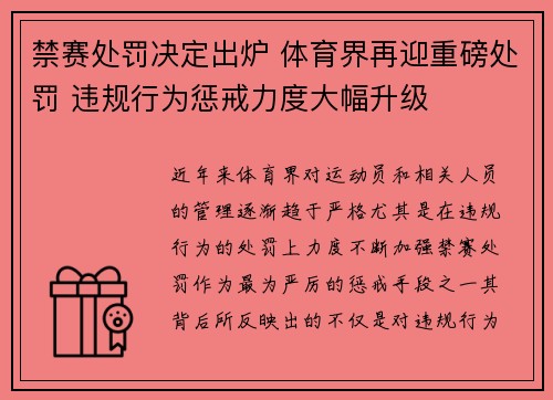 禁赛处罚决定出炉 体育界再迎重磅处罚 违规行为惩戒力度大幅升级