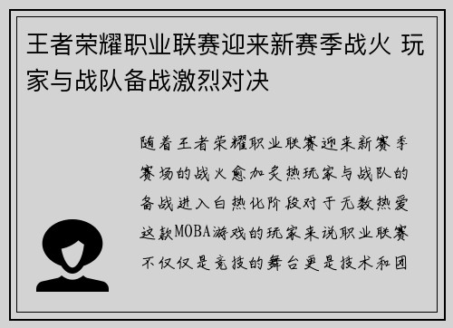 王者荣耀职业联赛迎来新赛季战火 玩家与战队备战激烈对决