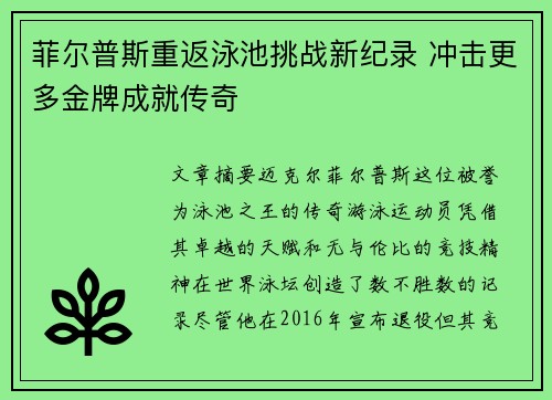 菲尔普斯重返泳池挑战新纪录 冲击更多金牌成就传奇