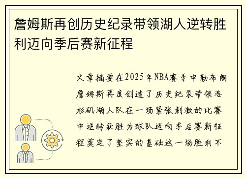 詹姆斯再创历史纪录带领湖人逆转胜利迈向季后赛新征程