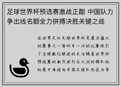 足球世界杯预选赛激战正酣 中国队力争出线名额全力拼搏决胜关键之战