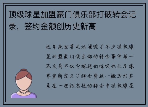 顶级球星加盟豪门俱乐部打破转会记录，签约金额创历史新高
