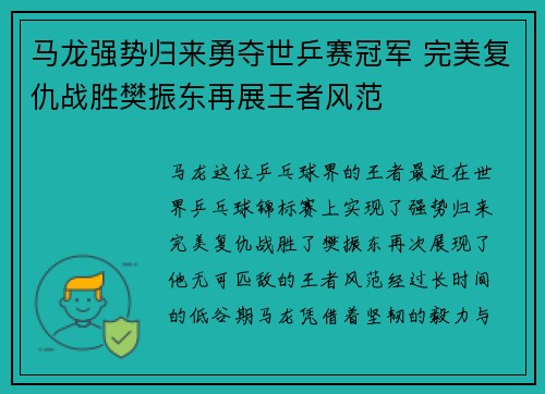 马龙强势归来勇夺世乒赛冠军 完美复仇战胜樊振东再展王者风范