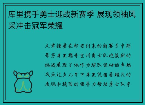 库里携手勇士迎战新赛季 展现领袖风采冲击冠军荣耀