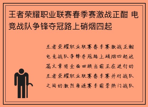 王者荣耀职业联赛春季赛激战正酣 电竞战队争锋夺冠路上硝烟四起