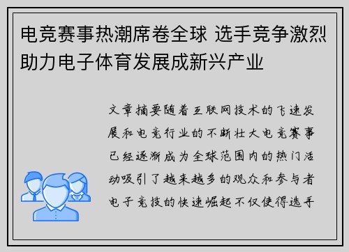 电竞赛事热潮席卷全球 选手竞争激烈助力电子体育发展成新兴产业