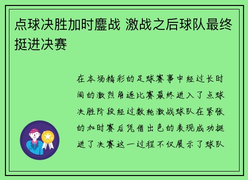 点球决胜加时鏖战 激战之后球队最终挺进决赛 点球决胜加时鏖战 激战之后球队最终挺进决赛