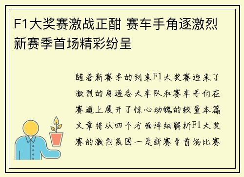 F1大奖赛激战正酣 赛车手角逐激烈 新赛季首场精彩纷呈