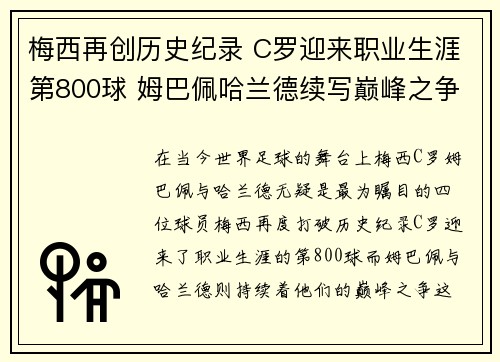 梅西再创历史纪录 C罗迎来职业生涯第800球 姆巴佩哈兰德续写巅峰之争