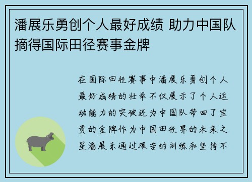 潘展乐勇创个人最好成绩 助力中国队摘得国际田径赛事金牌