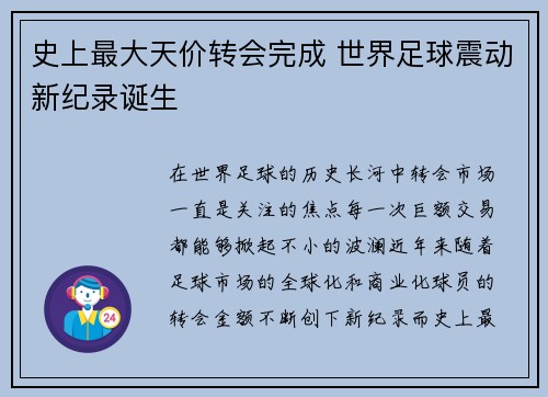 史上最大天价转会完成 世界足球震动新纪录诞生