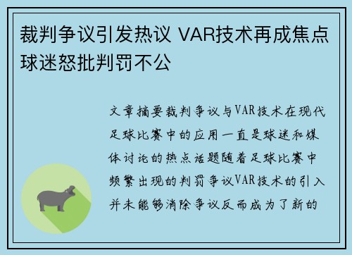 裁判争议引发热议 VAR技术再成焦点球迷怒批判罚不公