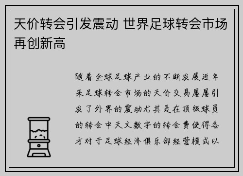 天价转会引发震动 世界足球转会市场再创新高
