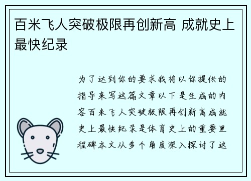 百米飞人突破极限再创新高 成就史上最快纪录
