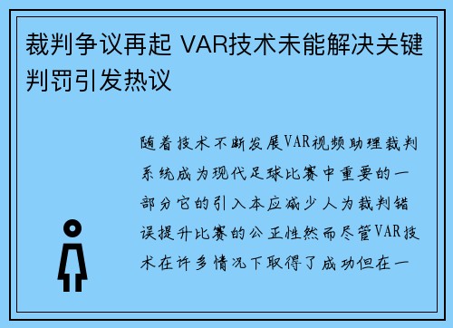 裁判争议再起 VAR技术未能解决关键判罚引发热议