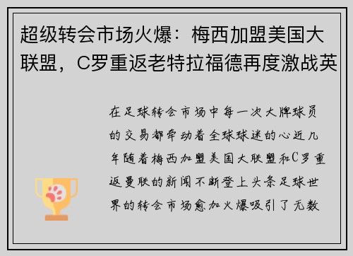 超级转会市场火爆：梅西加盟美国大联盟，C罗重返老特拉福德再度激战英超