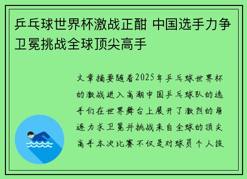 乒乓球世界杯激战正酣 中国选手力争卫冕挑战全球顶尖高手