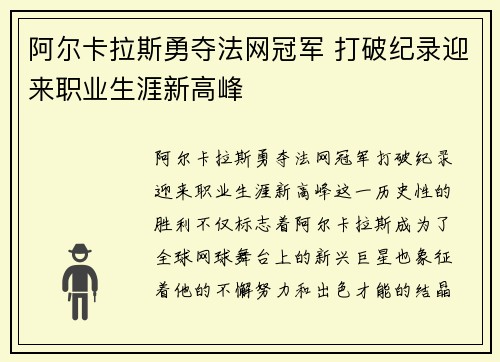 阿尔卡拉斯勇夺法网冠军 打破纪录迎来职业生涯新高峰