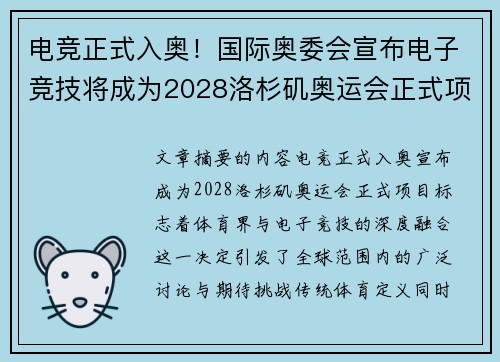电竞正式入奥！国际奥委会宣布电子竞技将成为2028洛杉矶奥运会正式项目