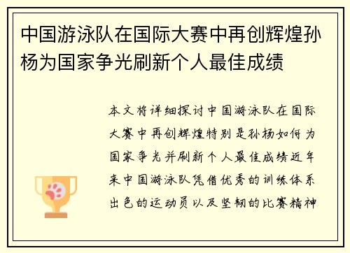 中国游泳队在国际大赛中再创辉煌孙杨为国家争光刷新个人最佳成绩
