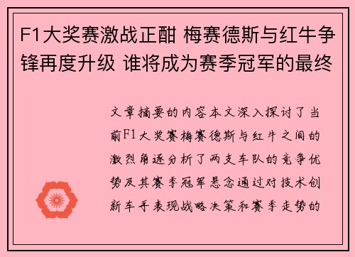 F1大奖赛激战正酣 梅赛德斯与红牛争锋再度升级 谁将成为赛季冠军的最终赢家