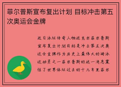 菲尔普斯宣布复出计划 目标冲击第五次奥运会金牌