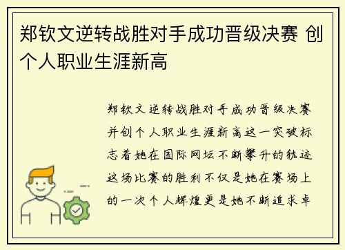 郑钦文逆转战胜对手成功晋级决赛 创个人职业生涯新高