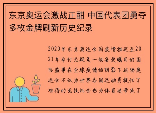 东京奥运会激战正酣 中国代表团勇夺多枚金牌刷新历史纪录