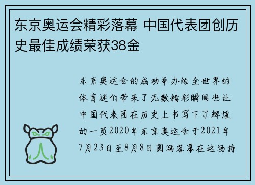 东京奥运会精彩落幕 中国代表团创历史最佳成绩荣获38金 东京奥运会精彩落幕 中国代表团创历史最佳成绩荣获38金