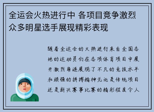 全运会火热进行中 各项目竞争激烈 众多明星选手展现精彩表现