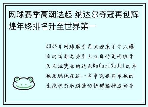 网球赛季高潮迭起 纳达尔夺冠再创辉煌年终排名升至世界第一