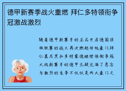 德甲新赛季战火重燃 拜仁多特领衔争冠激战激烈