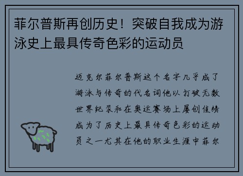 菲尔普斯再创历史！突破自我成为游泳史上最具传奇色彩的运动员