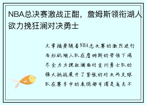 NBA总决赛激战正酣，詹姆斯领衔湖人欲力挽狂澜对决勇士