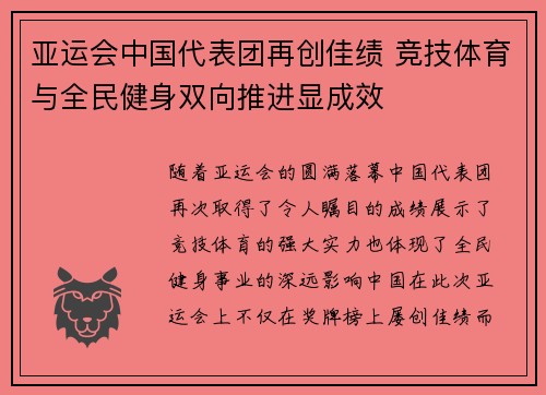 亚运会中国代表团再创佳绩 竞技体育与全民健身双向推进显成效