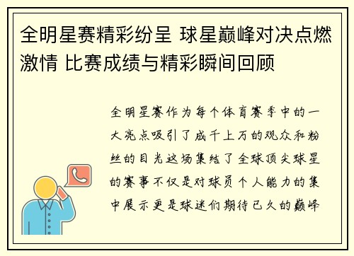 全明星赛精彩纷呈 球星巅峰对决点燃激情 比赛成绩与精彩瞬间回顾