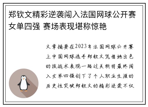 郑钦文精彩逆袭闯入法国网球公开赛女单四强 赛场表现堪称惊艳