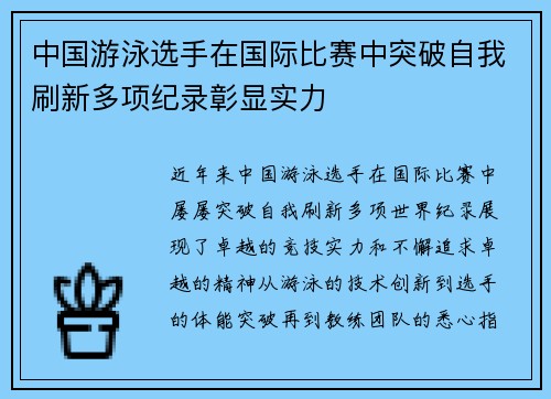 中国游泳选手在国际比赛中突破自我刷新多项纪录彰显实力