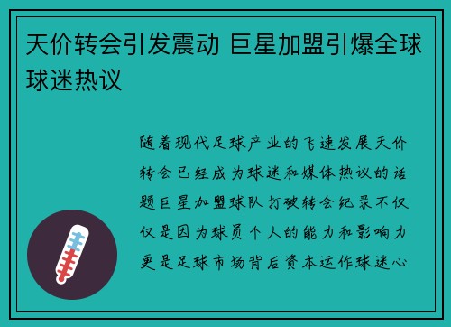 天价转会引发震动 巨星加盟引爆全球球迷热议