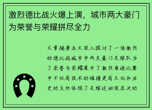 激烈德比战火爆上演，城市两大豪门为荣誉与荣耀拼尽全力