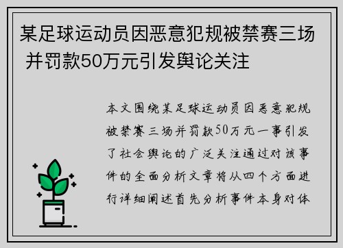 某足球运动员因恶意犯规被禁赛三场 并罚款50万元引发舆论关注
