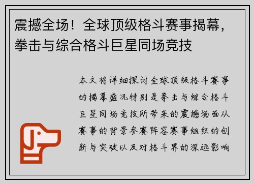 震撼全场！全球顶级格斗赛事揭幕，拳击与综合格斗巨星同场竞技