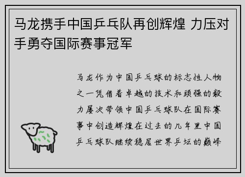 马龙携手中国乒乓队再创辉煌 力压对手勇夺国际赛事冠军