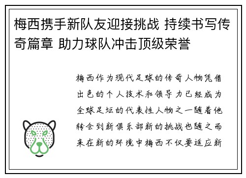 梅西携手新队友迎接挑战 持续书写传奇篇章 助力球队冲击顶级荣誉