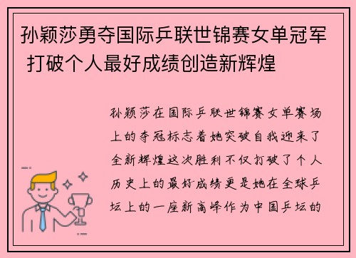 孙颖莎勇夺国际乒联世锦赛女单冠军 打破个人最好成绩创造新辉煌